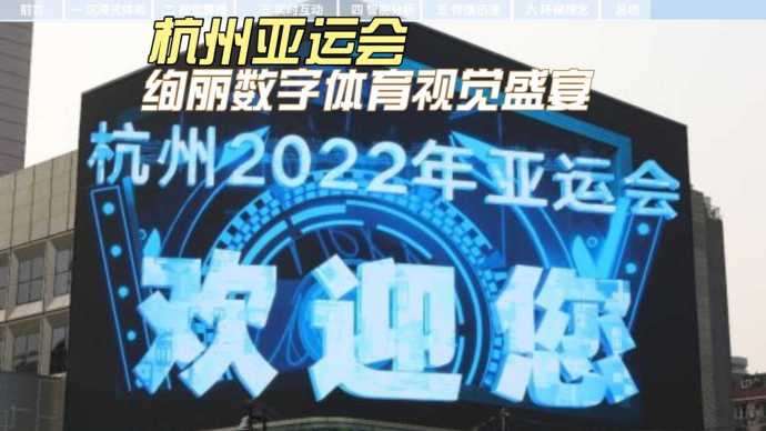 杭州亚运会为全球呈现绚丽数字体育视觉盛宴