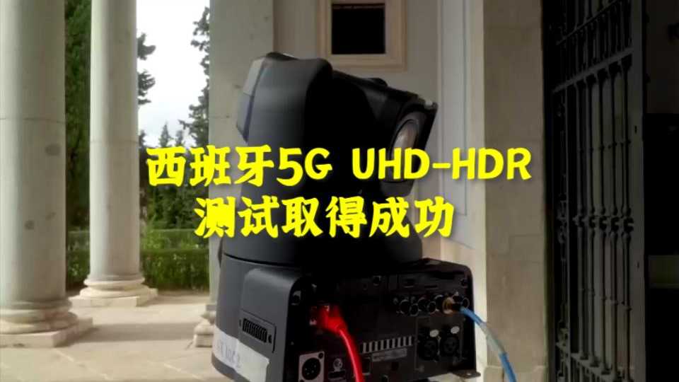 西班牙5G UHD-HDR测试取得成功