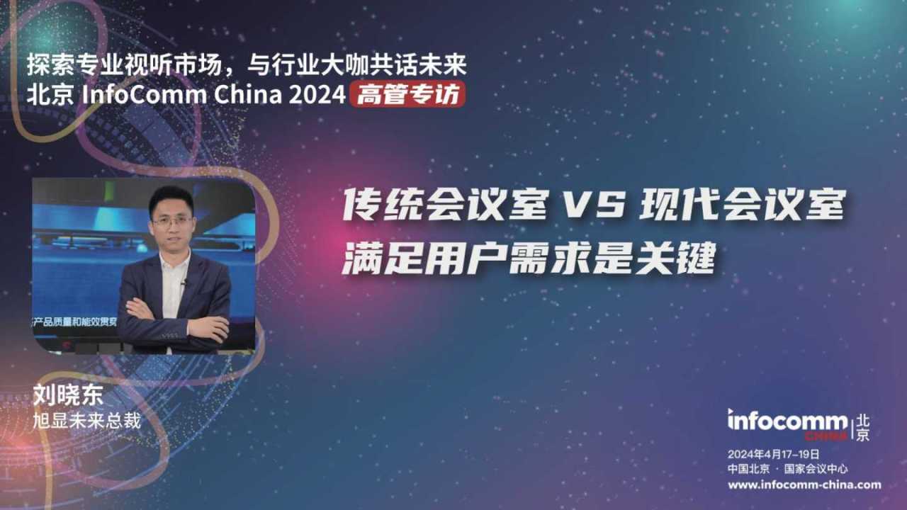 旭显未来 ｜2024北京InfoCommChina 高管专访