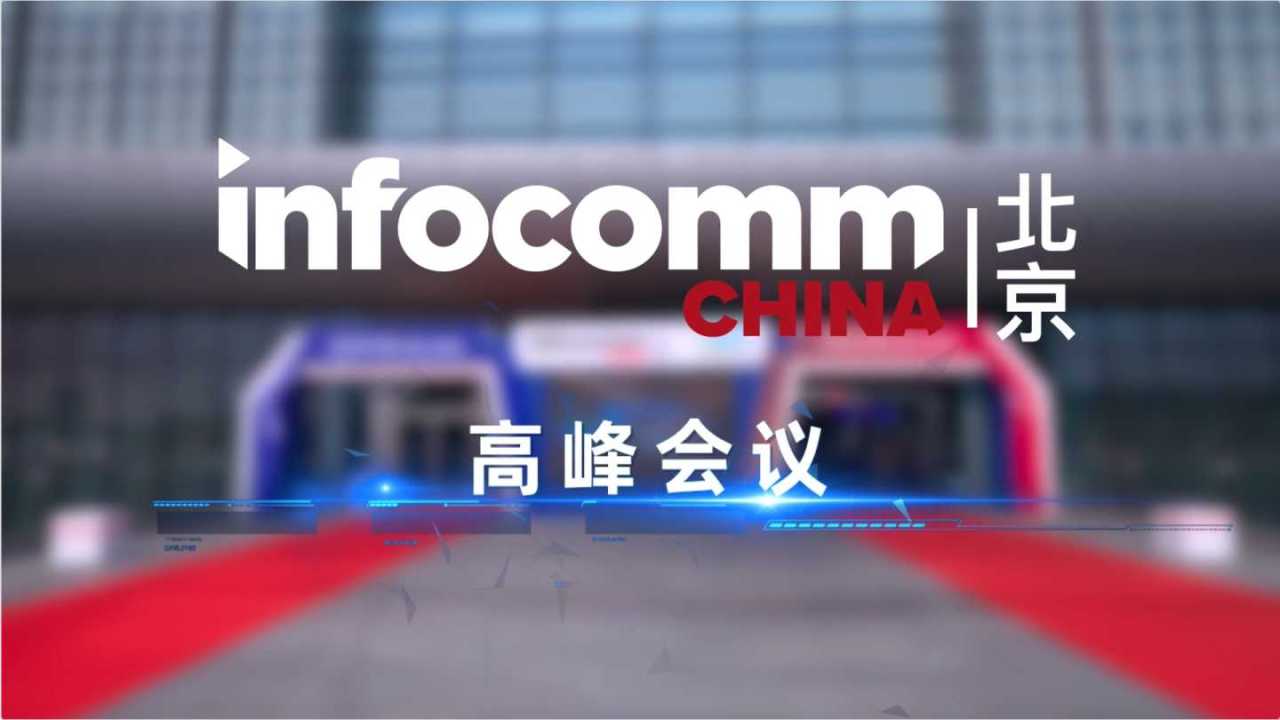 4月17-19日北京InfoComm China展会在北京国家会议中心举办！