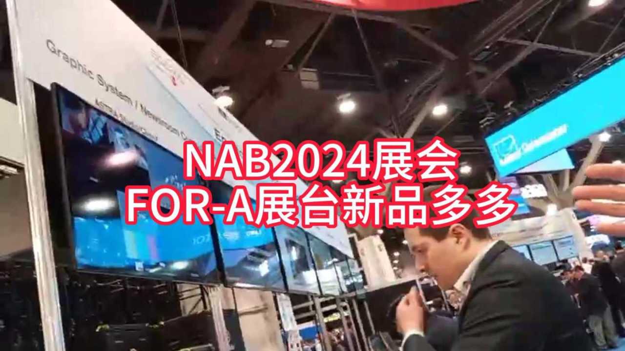 NAB2024展会FOR-A展台新品多多