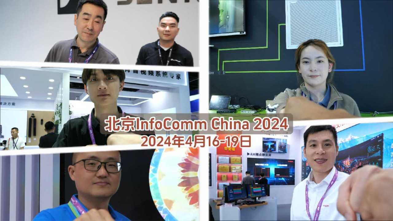 北京InfoComm China 2024展会现场那些精彩场景
