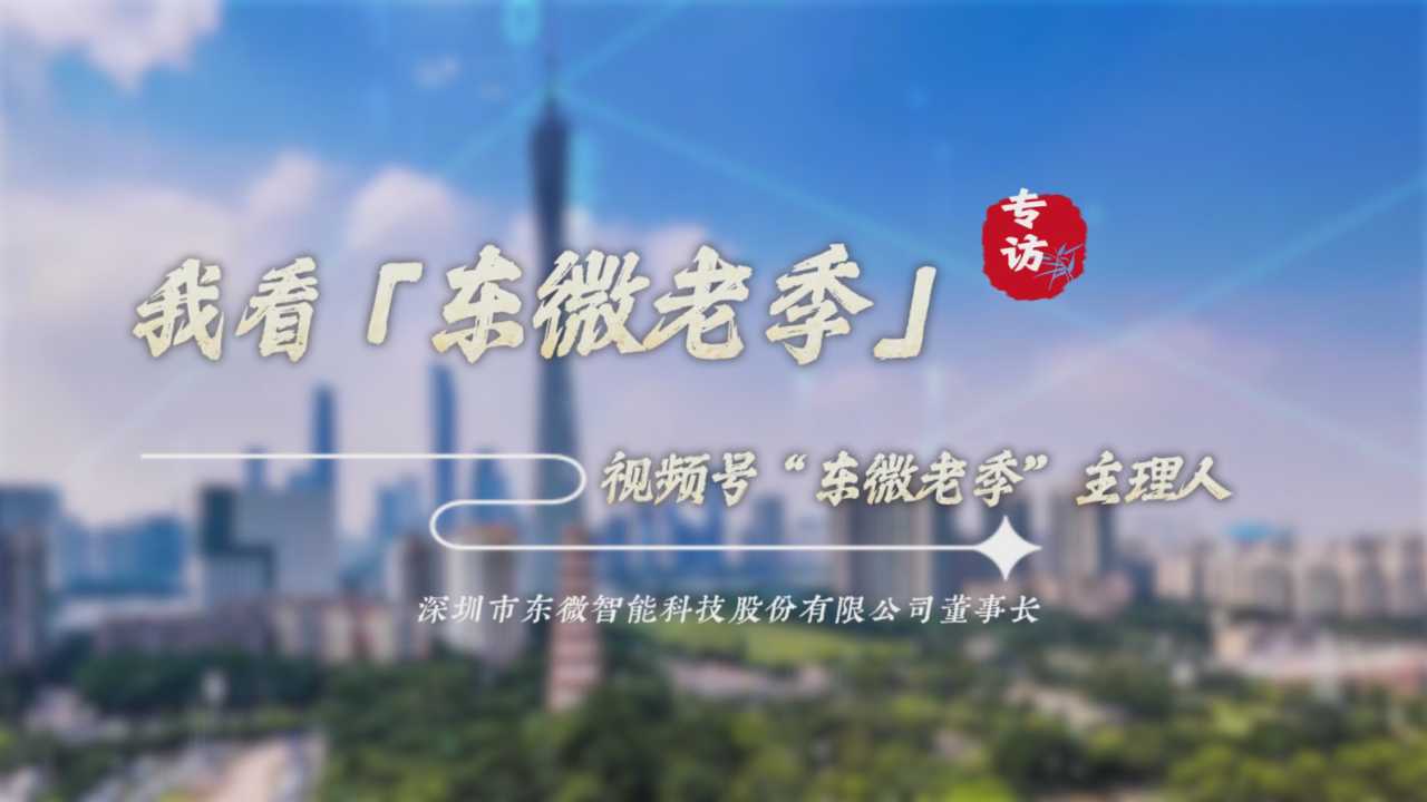 《我们专门拍了一期视频，聊聊那个让同行都在研究的&ldquo;东微老季&rdquo;》 &mdash;&mdash;媒体视角独家揭秘：一个&ldquo;老板号&rdquo;如何搅动行业？